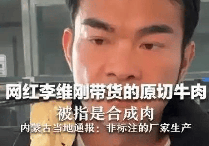李维刚卖假肉自赔750万,人民日报点名表扬