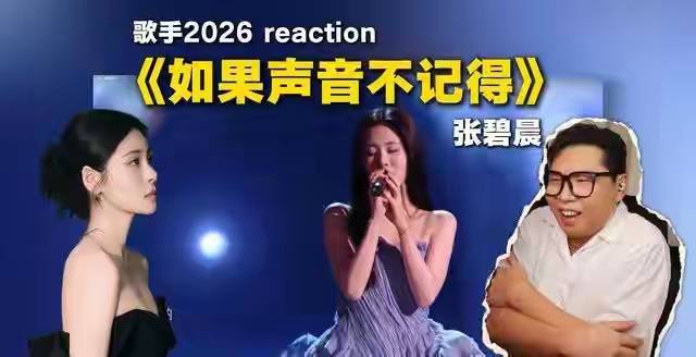 《歌手》决赛张碧晨遭淘汰,反噬颜面尽失
