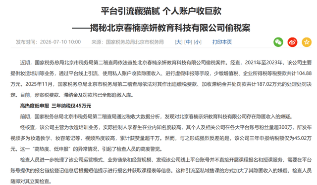 明星化妆师春楠、网红温婉偷逃税被罚,官方为何不点名不封禁?