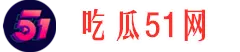 大瓜实时报-每日热点-娱乐爆料